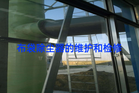 布袋除尘器的维护和检修