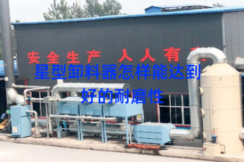 星型卸料器怎样能达到  好的耐磨性