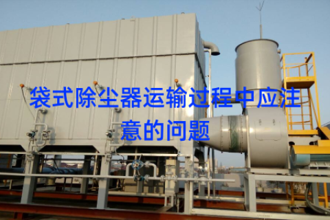 袋式除尘器运输过程中应注意的问题