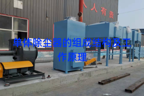 单体除尘器的组成结构及工作原理