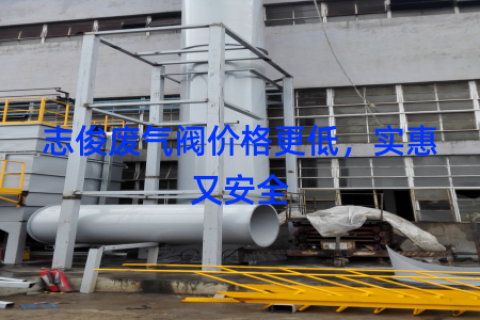 志俊废气阀价格更低，实惠又安全