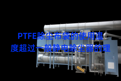 PTFE除尘布袋的使用温度超过一般静电除尘器的理