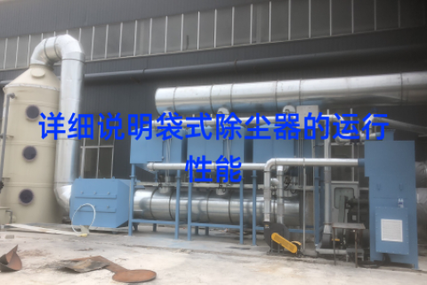 详细说明袋式除尘器的运行性能