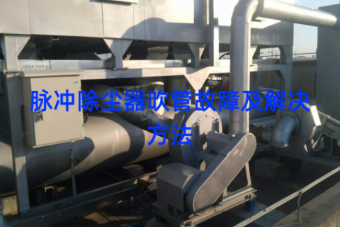 脉冲除尘器吹管故障及解决方法