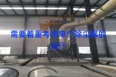 需要着重考虑单个除尘器的运行
