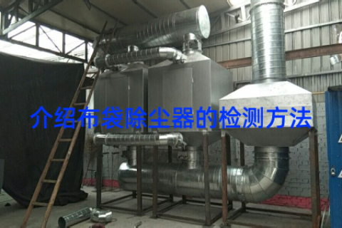 介绍布袋除尘器的检测方法
