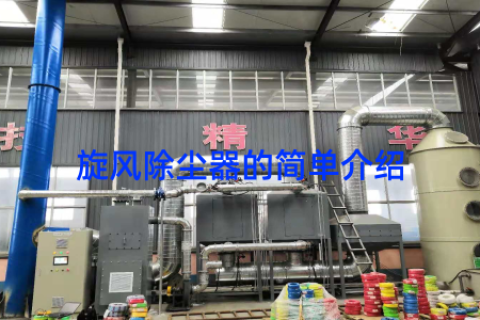 旋风除尘器的简单介绍