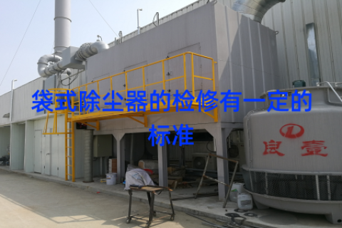 袋式除尘器的检修有一定的标准