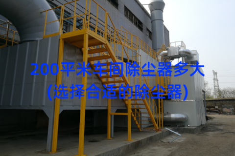 200平米车间除尘器多大(选择合适的除尘器)