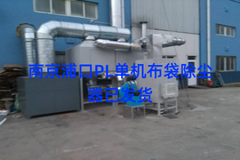 南京浦口PL单机布袋除尘器已发货