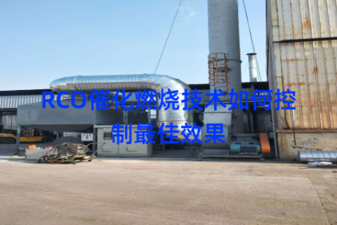 RCO催化燃烧技术如何控制最佳效果
