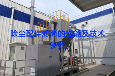 除尘配件滤筒的性能及技术参数