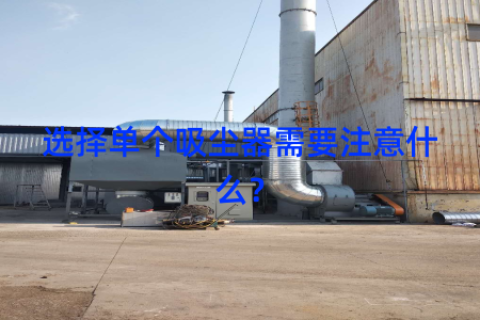 选择单个吸尘器需要注意什么？