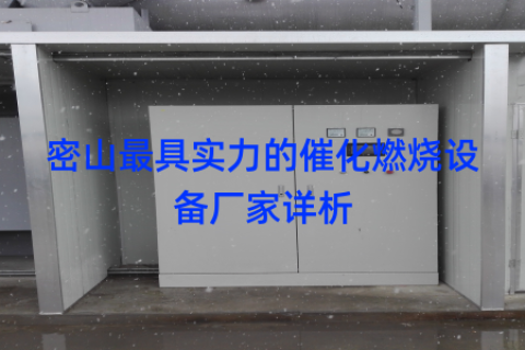 密山最具实力的催化燃烧设备厂家详析