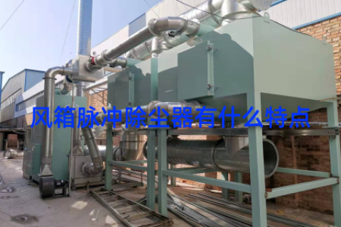 风箱脉冲除尘器有什么特点