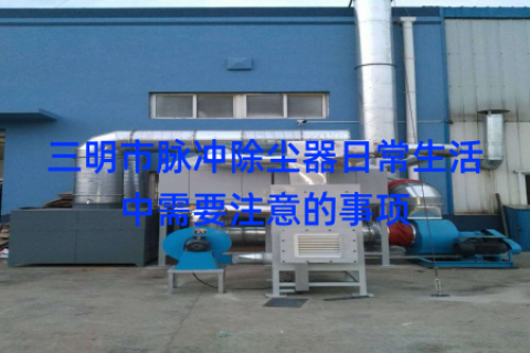 三明市脉冲除尘器日常生活中需要注意的事项