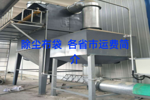 除尘布袋  各省市运费简介