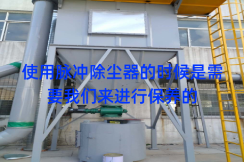 使用脉冲除尘器的时候是需要我们来进行保养的