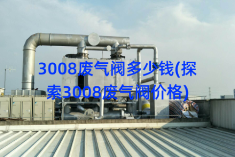 3008废气阀多少钱(探索3008废气阀价格)