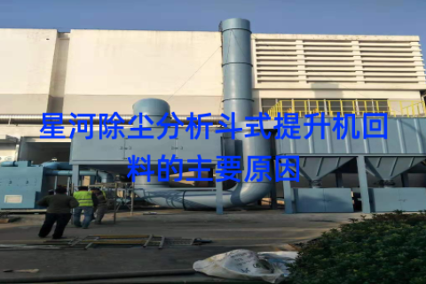 星河除尘分析斗式提升机回料的主要原因