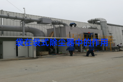 袋在袋式除尘器中的作用