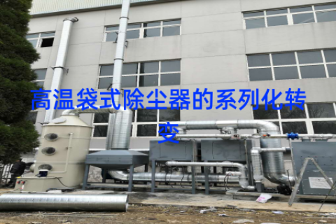 高温袋式除尘器的系列化转变