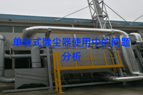 单袋式除尘器使用中的问题分析