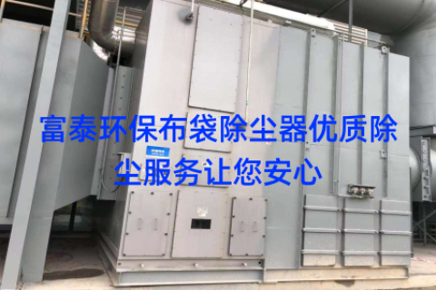 富泰环保布袋除尘器优质除尘服务让您安心