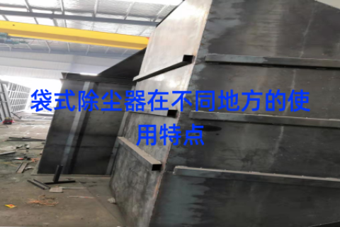 袋式除尘器在不同地方的使用特点