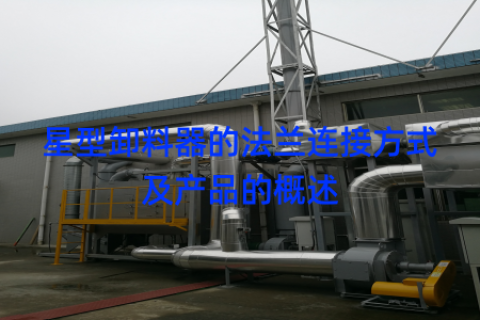 星型卸料器的法兰连接方式及产品的概述