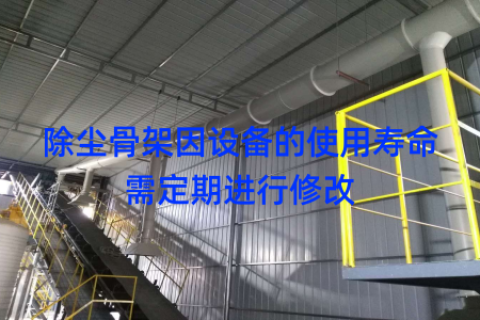 除尘骨架因设备的使用寿命需定期进行修改