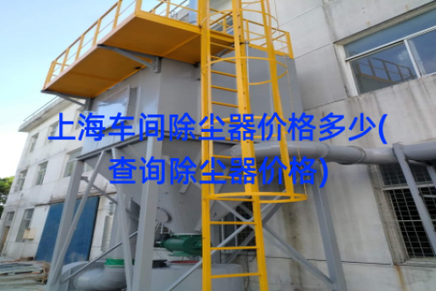 上海车间除尘器价格多少(查询除尘器价格)
