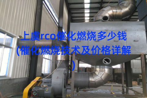 上虞rco催化燃烧多少钱(催化燃烧技术及价格详解)