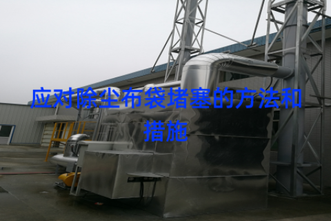 应对除尘布袋堵塞的方法和措施