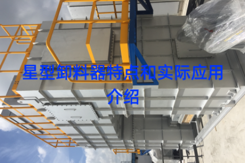 星型卸料器特点和实际应用介绍