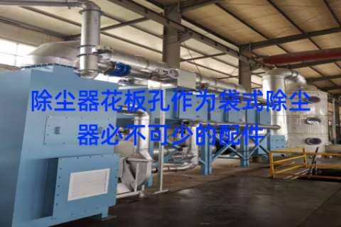 除尘器花板孔作为袋式除尘器必不可少的配件