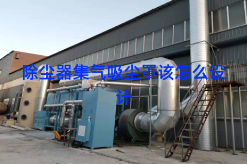 除尘器集气吸尘罩该怎么设计