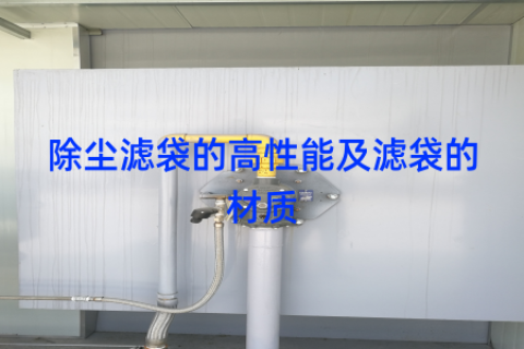除尘滤袋的高性能及滤袋的材质