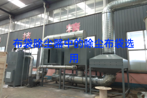 布袋除尘器中的除尘布袋选用
