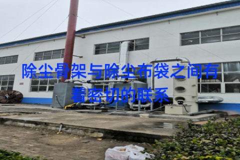 除尘骨架与除尘布袋之间有着密切的联系