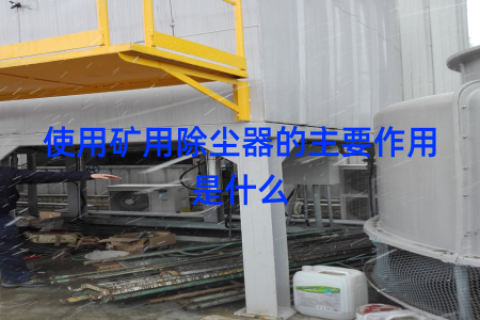 使用矿用除尘器的主要作用是什么
