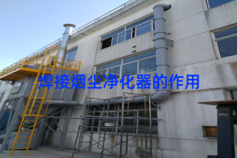 焊接烟尘净化器的作用