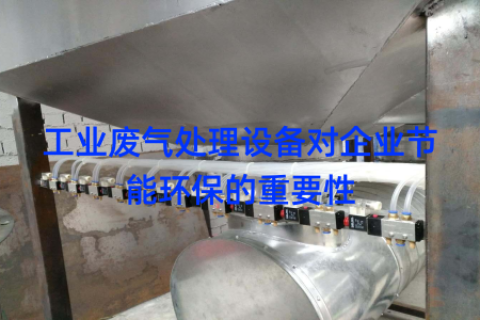 工业废气处理设备对企业节能环保的重要性