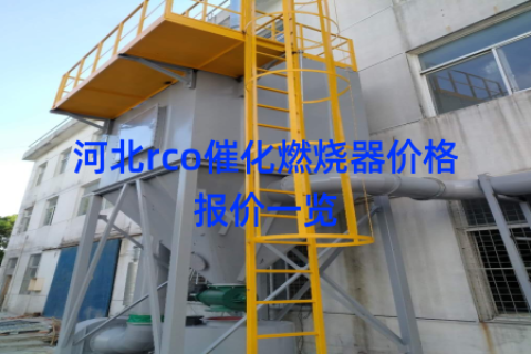河北rco催化燃烧器价格报价一览