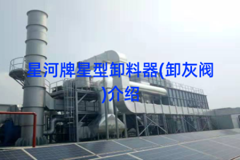星河牌星型卸料器(卸灰阀)介绍
