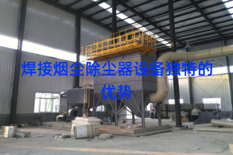焊接烟尘除尘器设备独特的优势