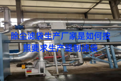 除尘滤袋生产厂家是如何按照要求生产缝制滤袋