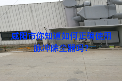 咸阳市你知道如何正确使用脉冲除尘器吗？