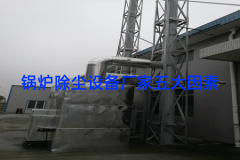 锅炉除尘设备厂家五大因素