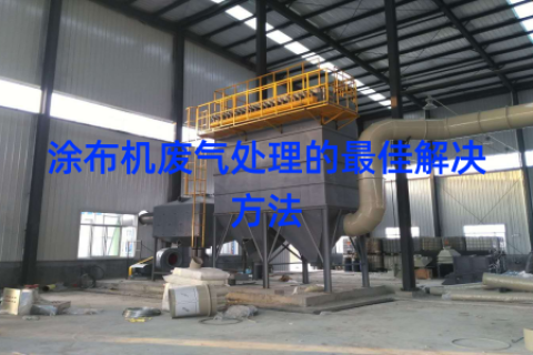 涂布机废气处理的最佳解决方法